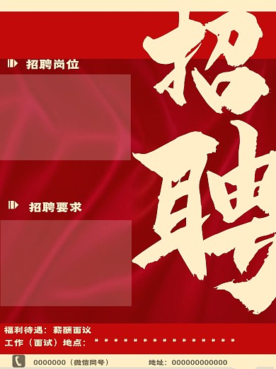 红色商务大气招聘海报