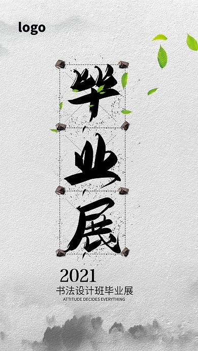 书法设计班毕业展海报高清psd