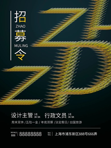 招聘立体字招募令