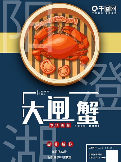 阳澄湖大闸蟹美食促销特价海报