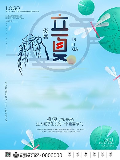 原创蓝色简约立夏节气背景海报