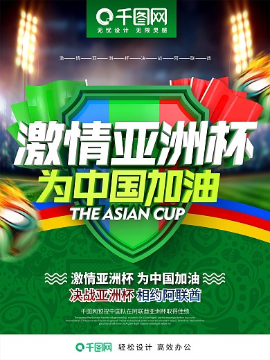 创意时尚立体字亚洲杯为中国加油亚洲杯海报