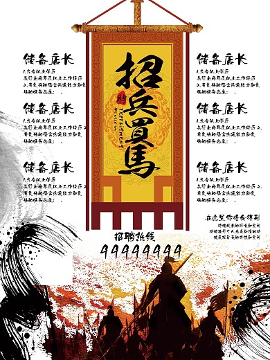 招兵买马古风创意招聘海报