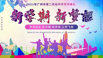 2021中小学开学典礼背景展板