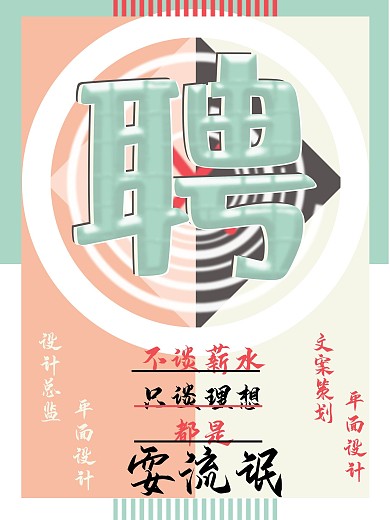 原创简洁招聘海报