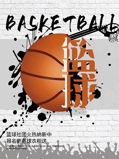 校园篮球社招新海报