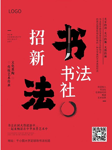 校园社团报名宣传海报、书法社