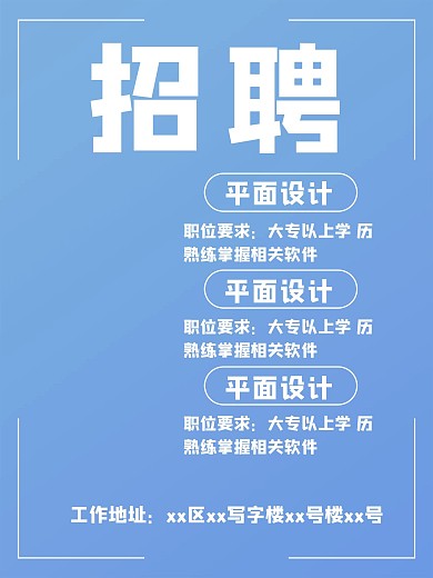 蓝色简约工作招聘海报