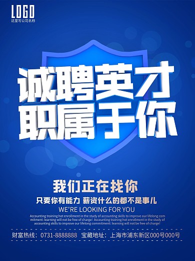 蓝色简约诚聘英才招聘海报