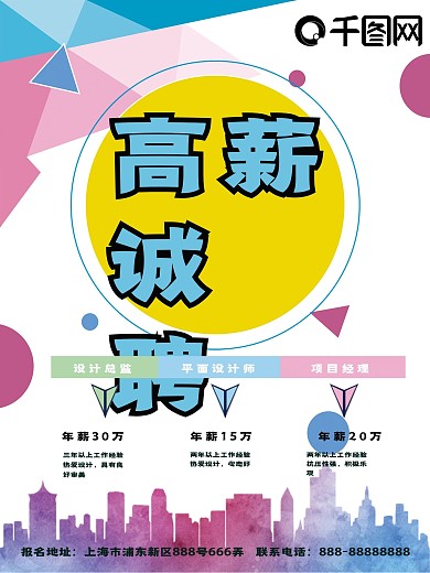 彩色几何招聘海报