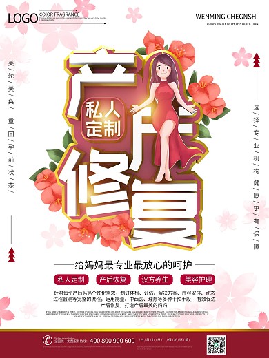 产后修复中心瘦身美体宣传促销活动海报