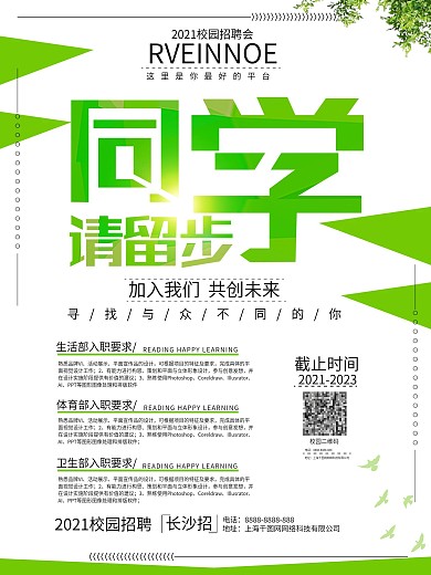 简约大气校园招聘海报