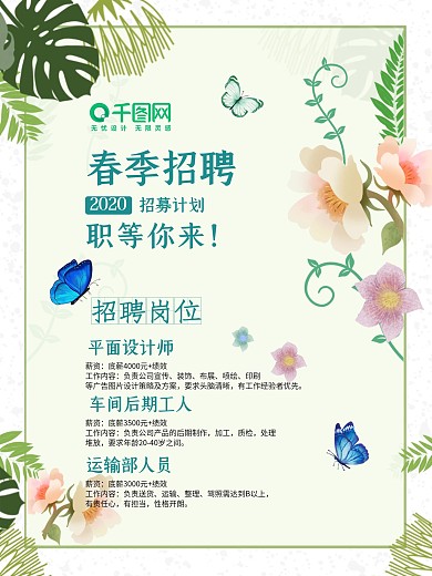 招聘海报2020春季简约小清新招募蝴蝶