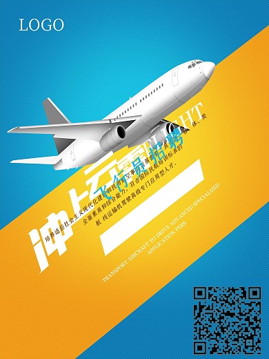 简约大气飞行员招聘海报