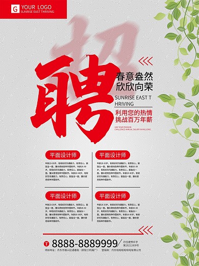 原创简约泛用企业招聘海报