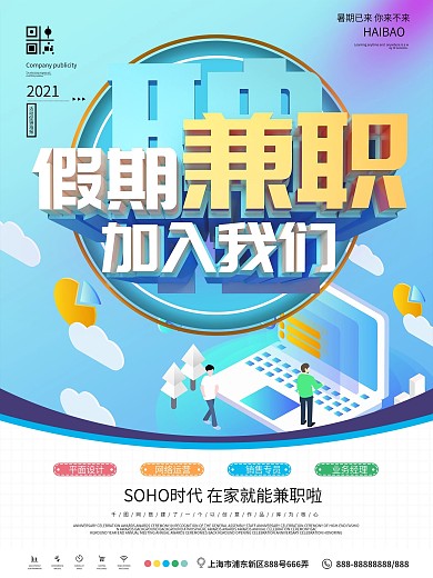 简约假期兼职招聘海报