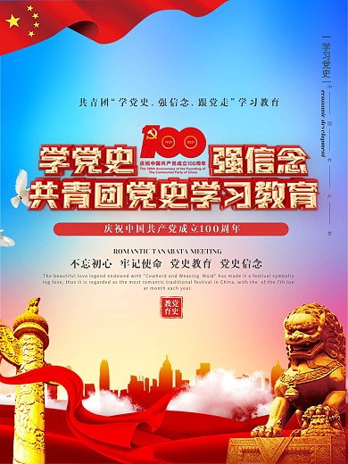 党建风共青团党史学习教育宣传海报