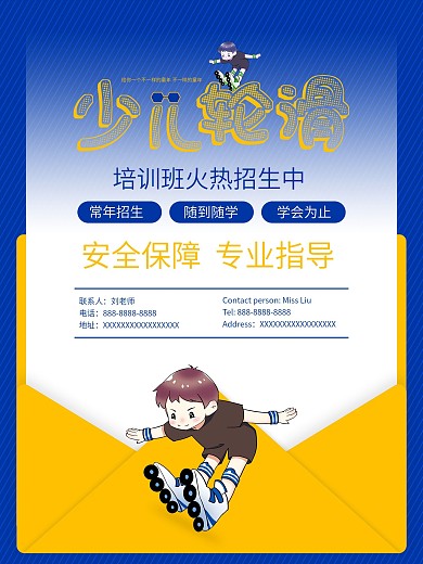 6080轮滑海报