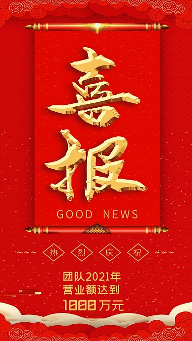 喜报手机宣传用图