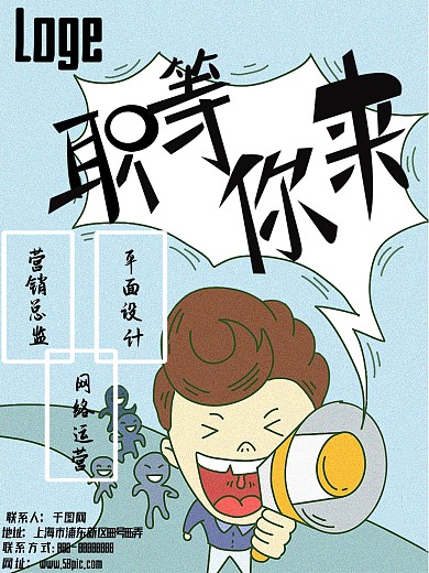 职等你来招聘卡通海报