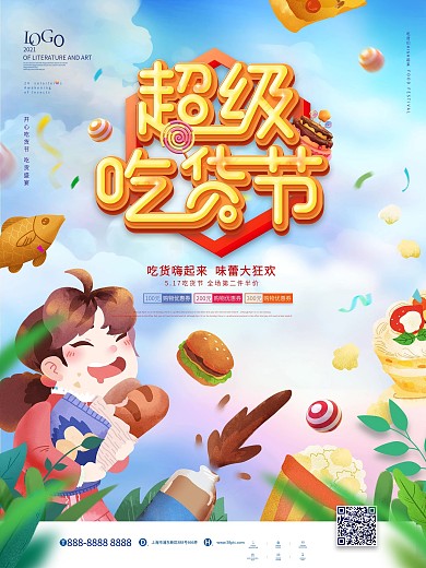 517吃货节美食节宣传海报