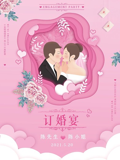 订婚宴粉色商业海报