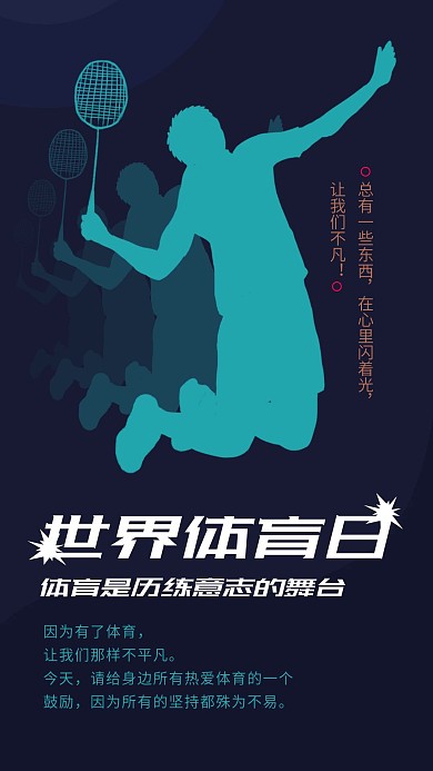 世界体育日手机海报