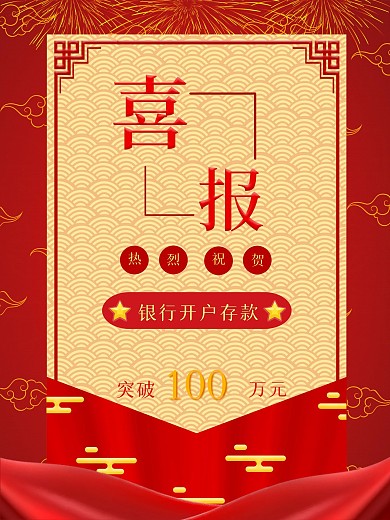 银行开户报喜报表彰