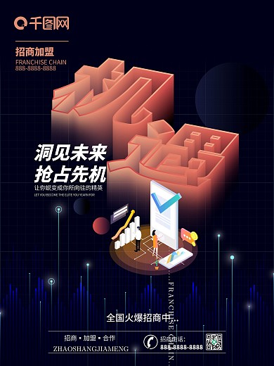 洞见未来招商加盟商业海报