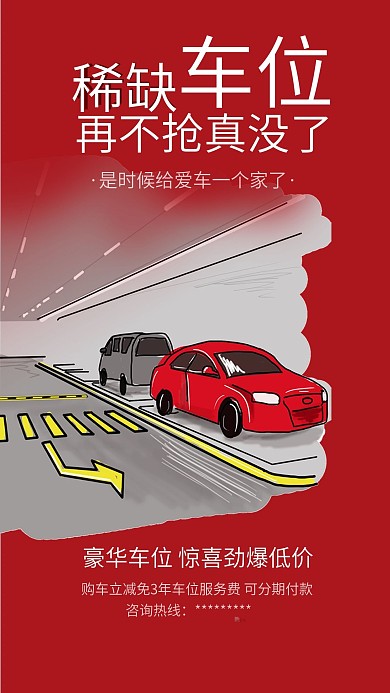 稀缺车位抢车位购车汽车分期购宣传海报