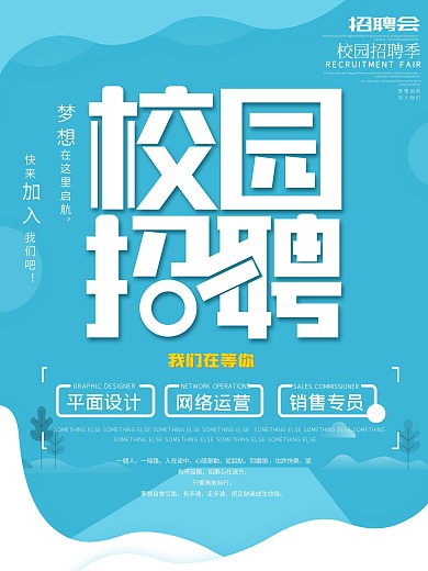 剪纸风校园招聘海报