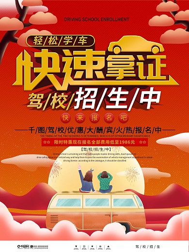 暑期驾校招生快速拿证宣传海报