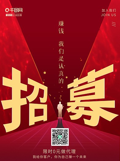 红色大气招募招聘赚钱合伙代理人宣传海报图