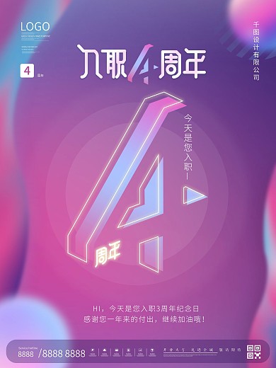 原创简约风公司企业员工入职4周年祝福海报