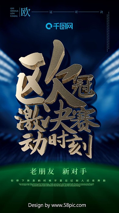 欧冠对决欧冠海报欧冠决赛C4D足球海报