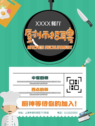 餐厅厨师招聘海报