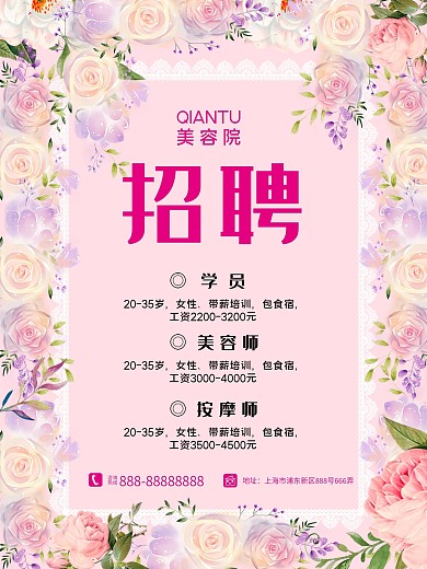 招聘海报诚聘应聘人事部美容招工人才
