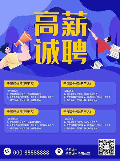 诚聘英才蓝色紫色高薪诚聘公司企业招聘海报