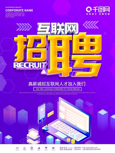 紫色创意互联网行业招聘海报