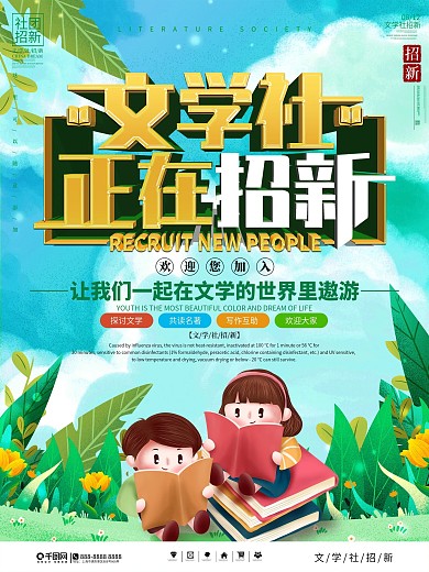校园文学社社团招新海报