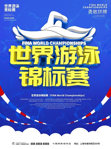 世界游泳锦标赛主题海报