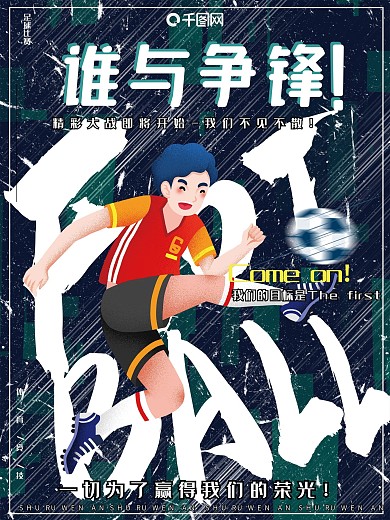 原创手绘酷炫大气足球比赛运动体育宣传海报