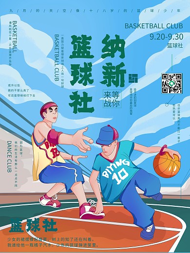篮球社纳新蓝色手绘海报