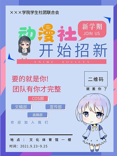 动漫社团招新海报