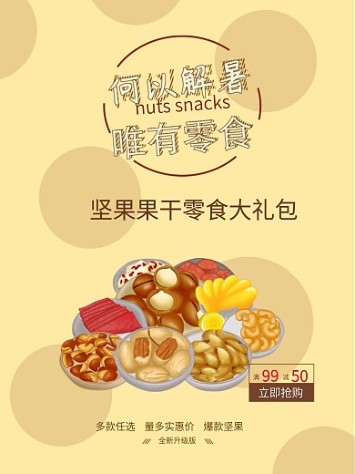 零食小清新海报坚果零食大礼包