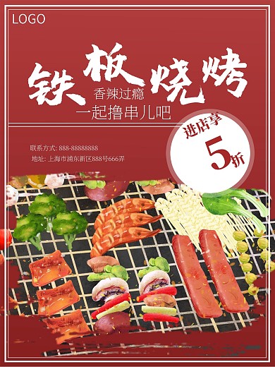 美食促销铁板烧烤海报