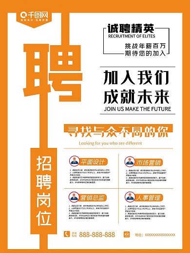 招聘海报诚聘应聘人事部人才精英招工