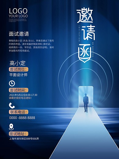 原创面试邀请海报蓝色面试邀请函模板