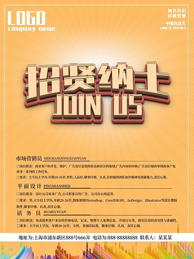 简约立体字招贤纳士创意招聘海报