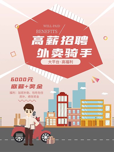 高薪招聘外卖骑手、快递员海报